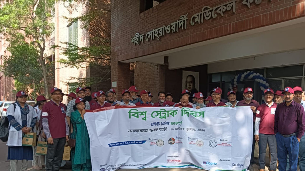 শহীদ সোহরাওয়ার্দী মেডিকেল কলেজে 'ওয়ার্ল্ড স্ট্রোক ডে'  উদযাপিত
