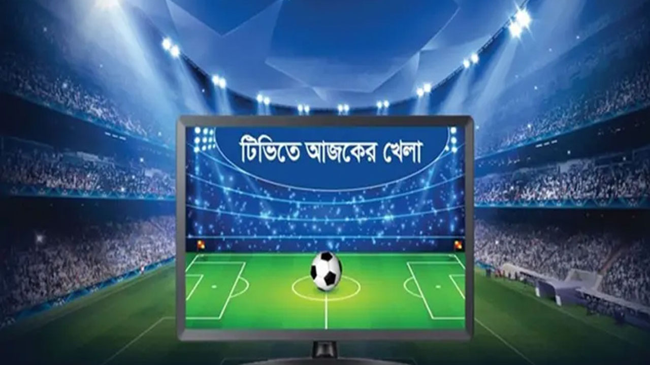 টিভিতে আজকের খেলা (৮ নভেম্বর)