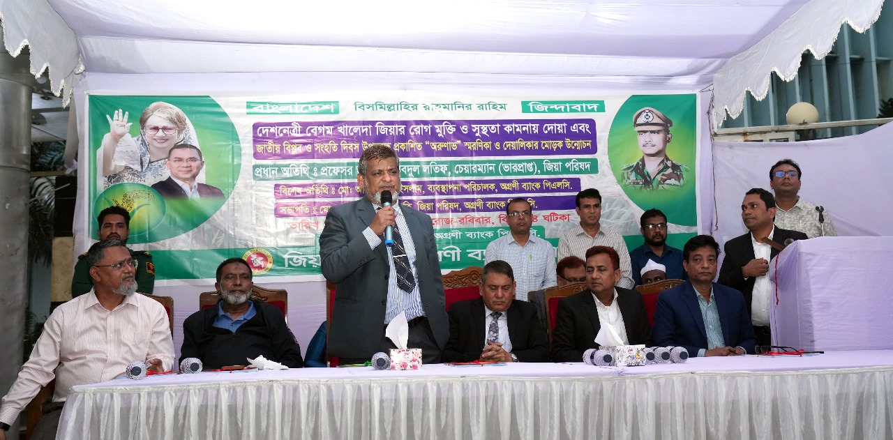 খালেদা জিয়ার সুস্থতা কামনায় অগ্রণী ব্যাংক পিএলসি জিয়া পরিষদের দোয়া মাহফিল